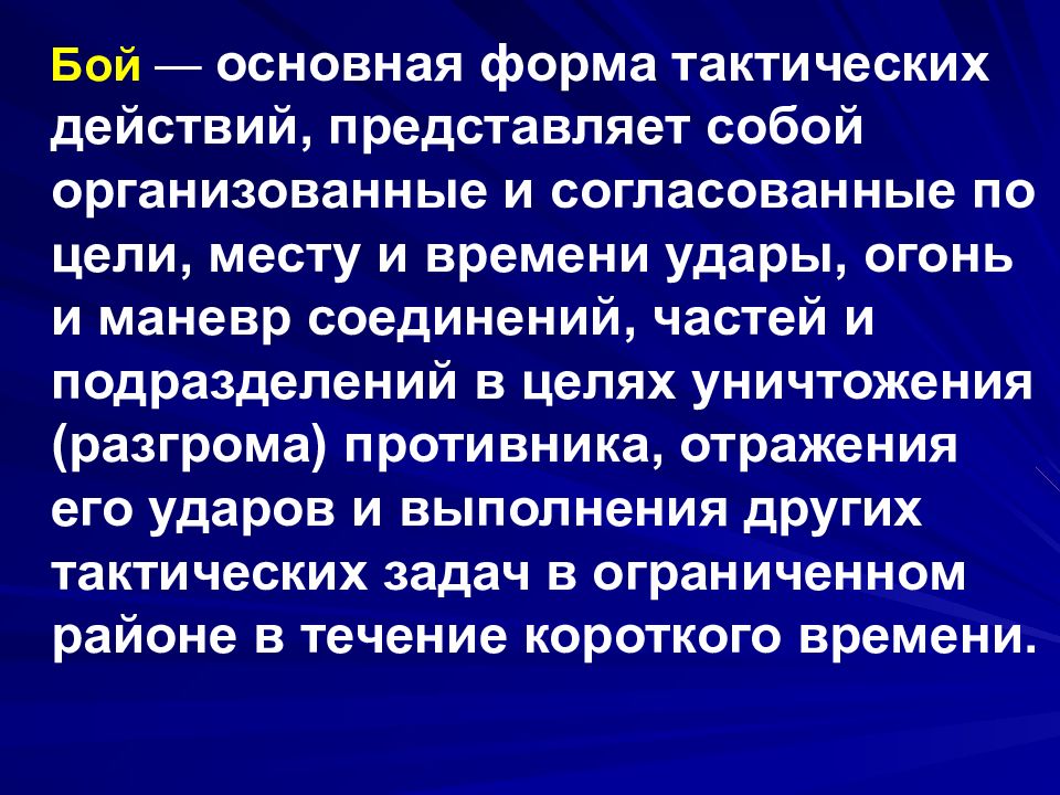 Основные виды тактических действий войск. Бой основная форма.