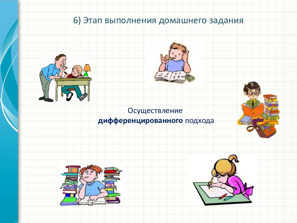 Планирование домашнего задания. Этапы выполнения задания. Этапы выполнения домашней работы. Выполненное домашнее задание. Выполняйте домашнее задание.