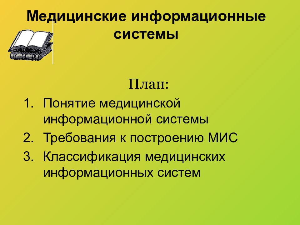 Аис проекты. Классификация медицинских информационных систем. Принципы современной классификации мис.