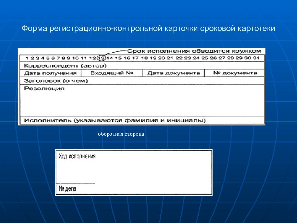 Ход исполнения. Регистрационно-контрольная карточка оборотная сторона. Форма регистрационно-контрольной карточки. Контрольно-сроковая картотека. Контрольно-регистрационная картотека это.