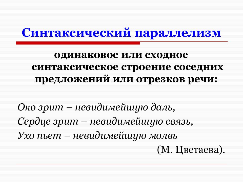 Синтаксический способ. Синтаксический параллелизм. Синтаксический параллелизм примеры. Пример синтаксического аллелизма. Примеры синтаксичесеого пара.