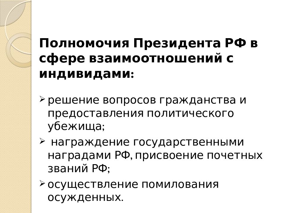 Вопросы гражданства и предоставления убежища могут решаться. Решение вопросов гражданства и предоставления политического убежища. Решение вопросов предоставления политического убежища. Полномочия президента РФ помилование. Решение вопросов предоставления политического убежища решает.