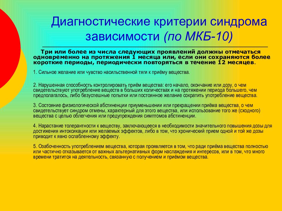 Критерии зависимости. Критерии синдрома зависимости по мкб-10. Синдром зависимости диагностические критерии. Критерии зависимости мкб 10. Синдром зависимости мкб.