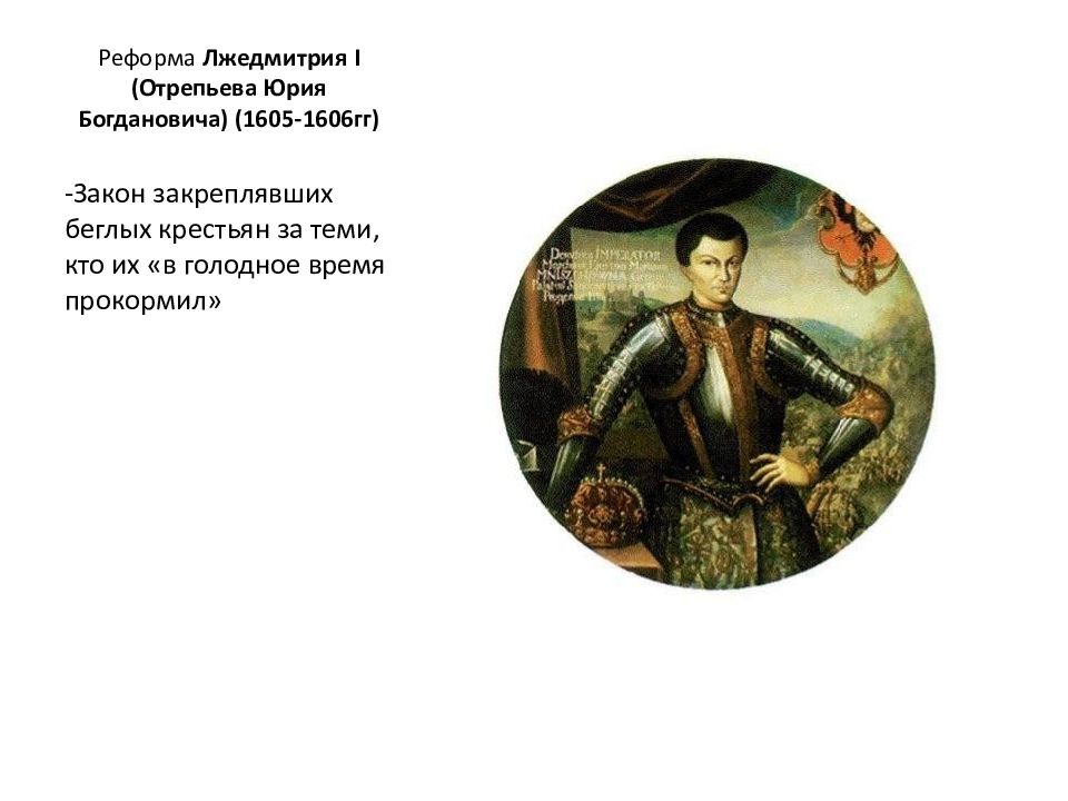 Лжедмитрий 1 годы. Григорий Отрепьев авантюрист. Лжедмитрий i (1605-1606). Лжедмитрий i (1605-1606 гг.) политика. Григорий Отрепьев иллюстрации.