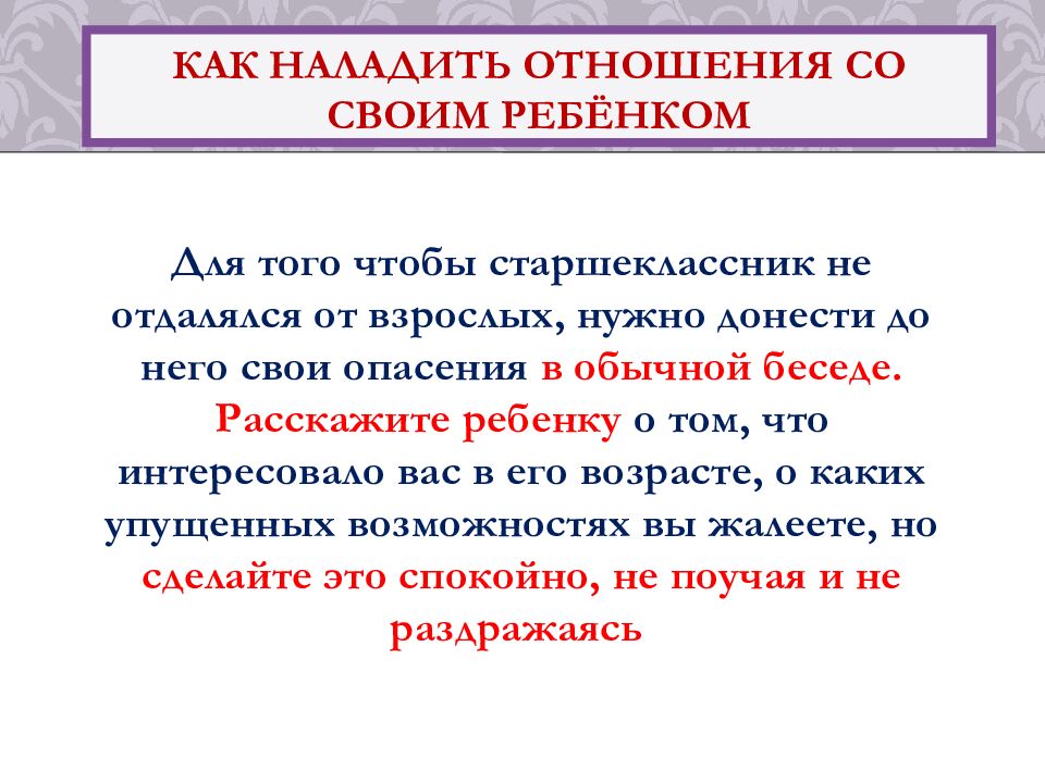 Как наладить отношения со своим ребёнком
