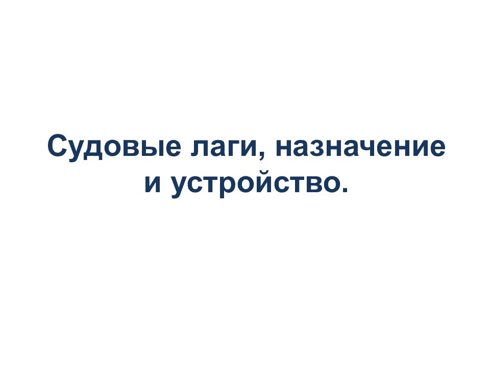 Судовые лаги, назначение и устройство.
