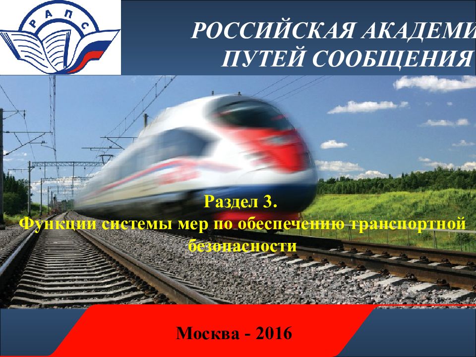 Раздел 3. Функции системы мер по обеспечению транспортной