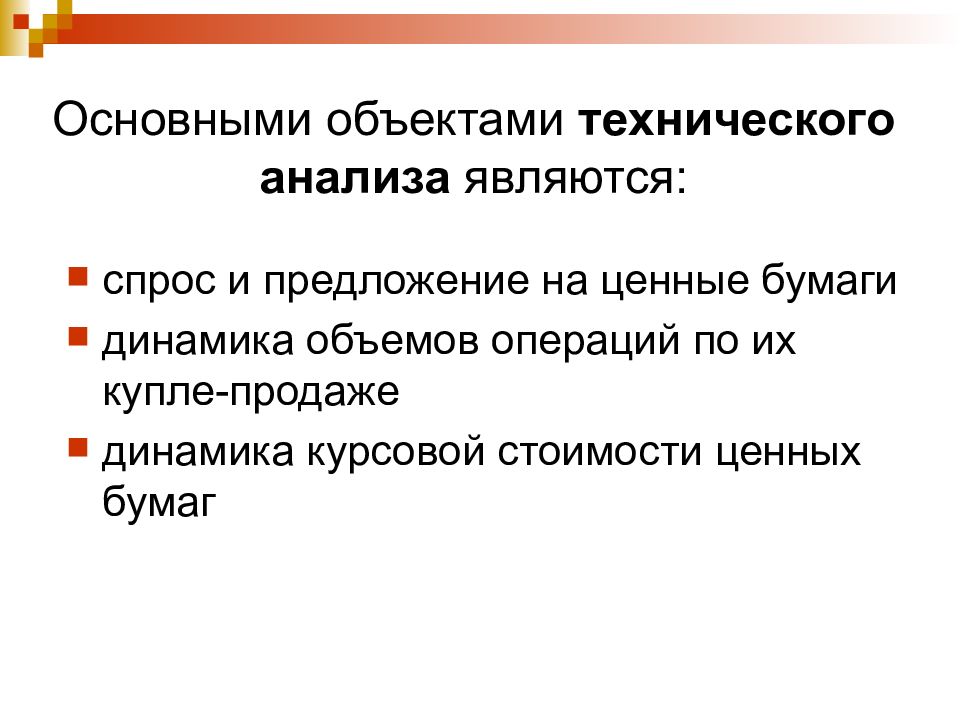 Фундаментальный анализ рынка. Техническая анализ рынка ценных бумаг. Методы анализа фондового рынка. Показатели отраслевого рынка. Техническая анализ рынка ценных бумаг.