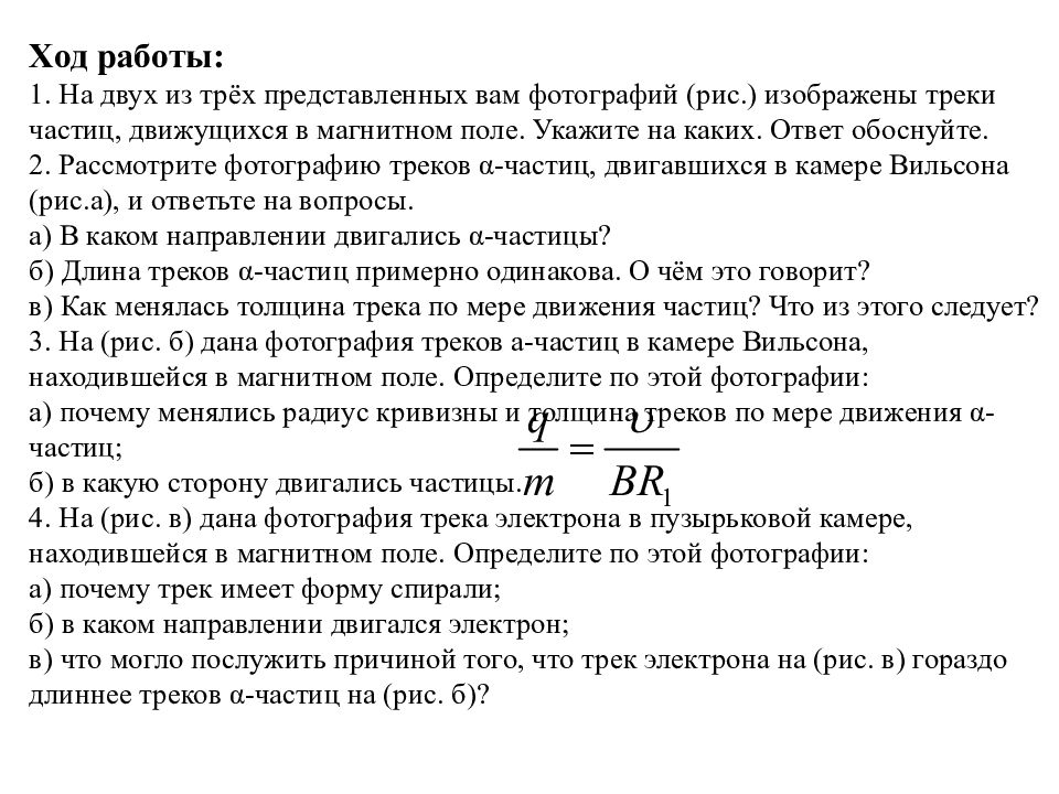 Изучение треков заряженных частиц по готовым фотографиям презентация