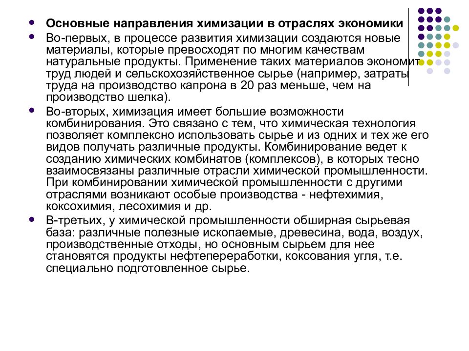 направления химизации