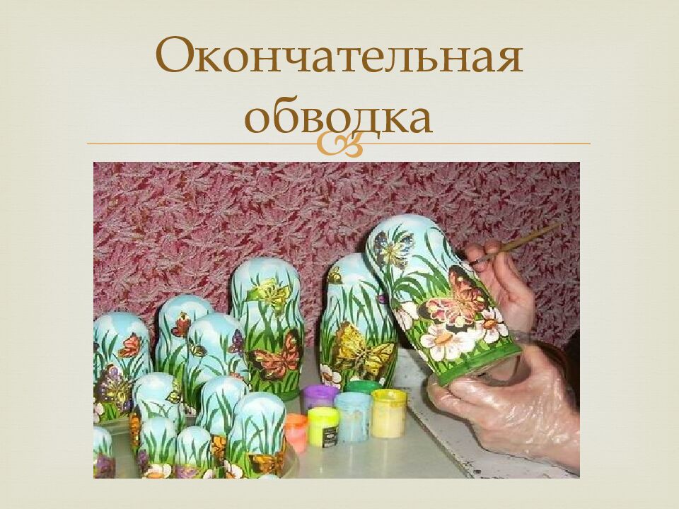 Окончательная обводка