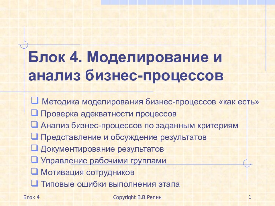 Блок 4. Моделирование и анализ бизнес-процессов