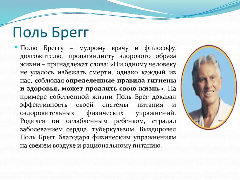 Поль брег о лечебном. Поль Брэгг. Поль Брэгг 90 лет. Поль Брэгг фото. Поль Брэгг биография.