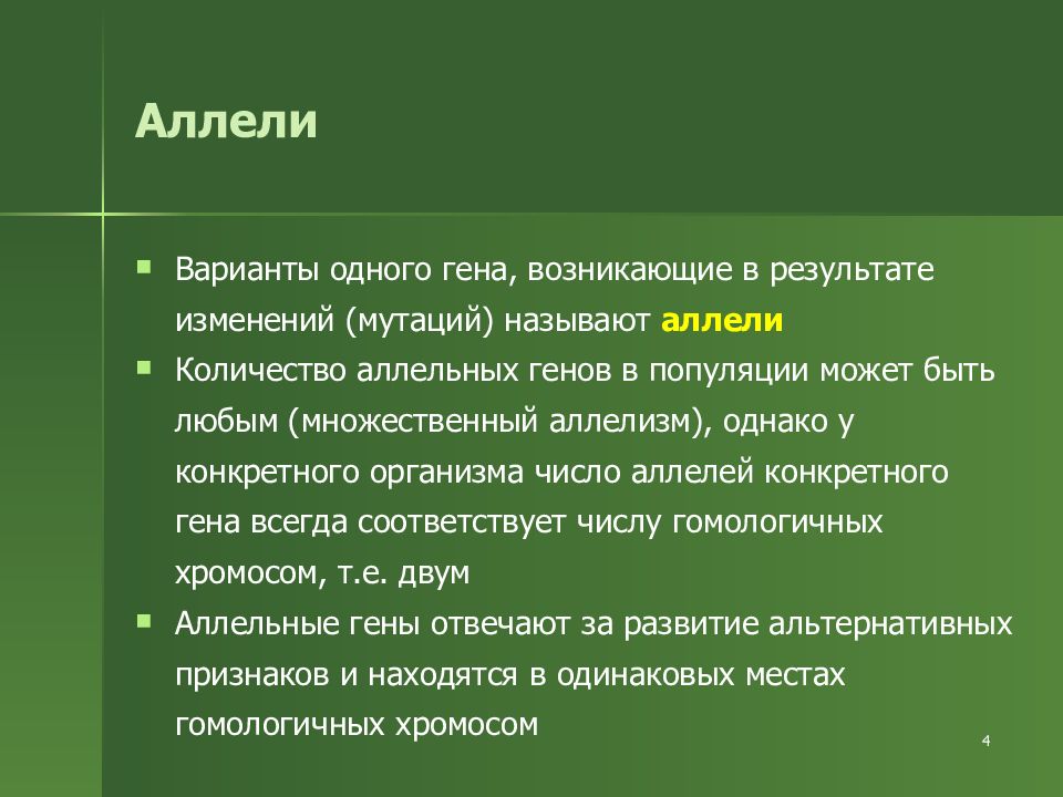 Аллели находящиеся в. Аллель. Аллель это в генетике. Аллельные гены это в генетике. Аллель и аллельные гены.