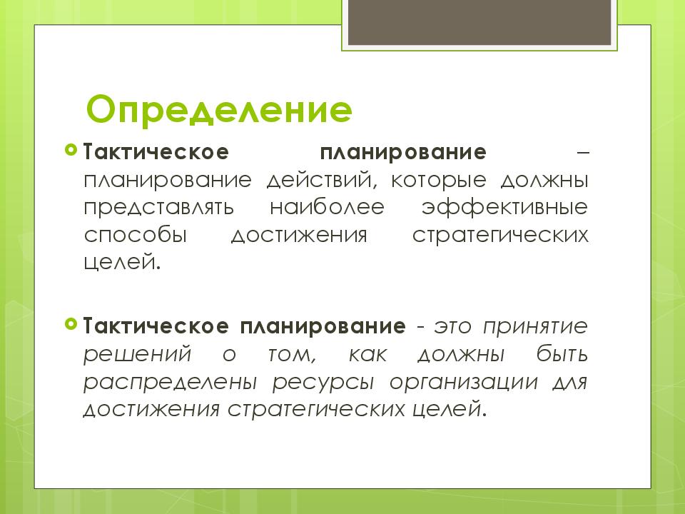 Тактический план работы с персоналом принимается на срок