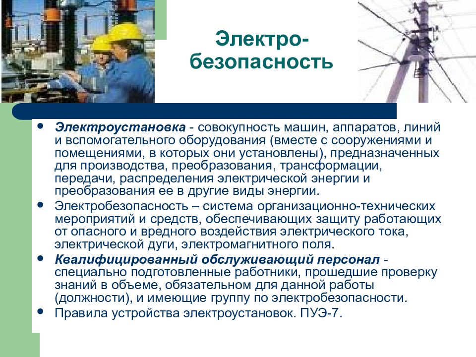 Что называется электроустановкой. Понятие электробезопасности. Электробезопасность это определение. Электробезопасность основные понятия. Электробезопасность основные понятия и определения.