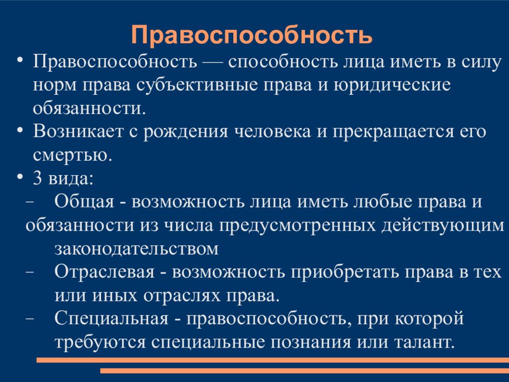 Силе норм. Правоспособность. Понятие правоспособности. Элементы правоспособности. Элементы правоспособности в римском праве.