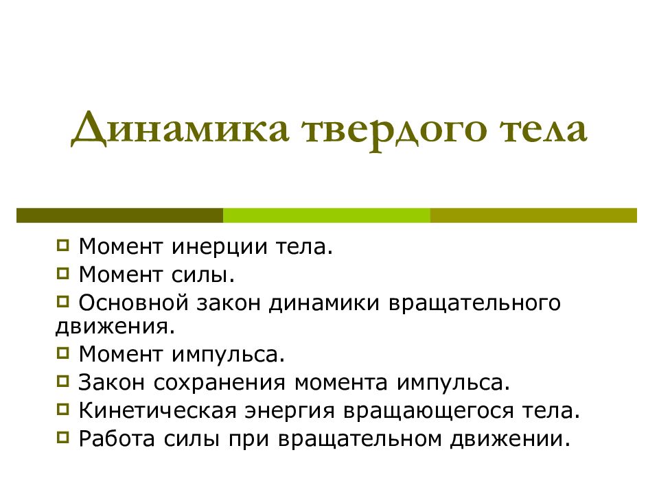 Динамика твердого. Динамика твердого тела. Динамика твердого тела кратко. Динамика для презентации. Динамика твердого тела презентация.