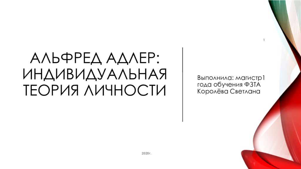 Индивидуален адлер. Альфред Адлер индивидуальная теория личности. Альфред Адлер индивидуальная теория личности презентация. Теория комплекса неполноценности Альфреда Адлера презентация. Психолог Адлер Альфред цитаты.