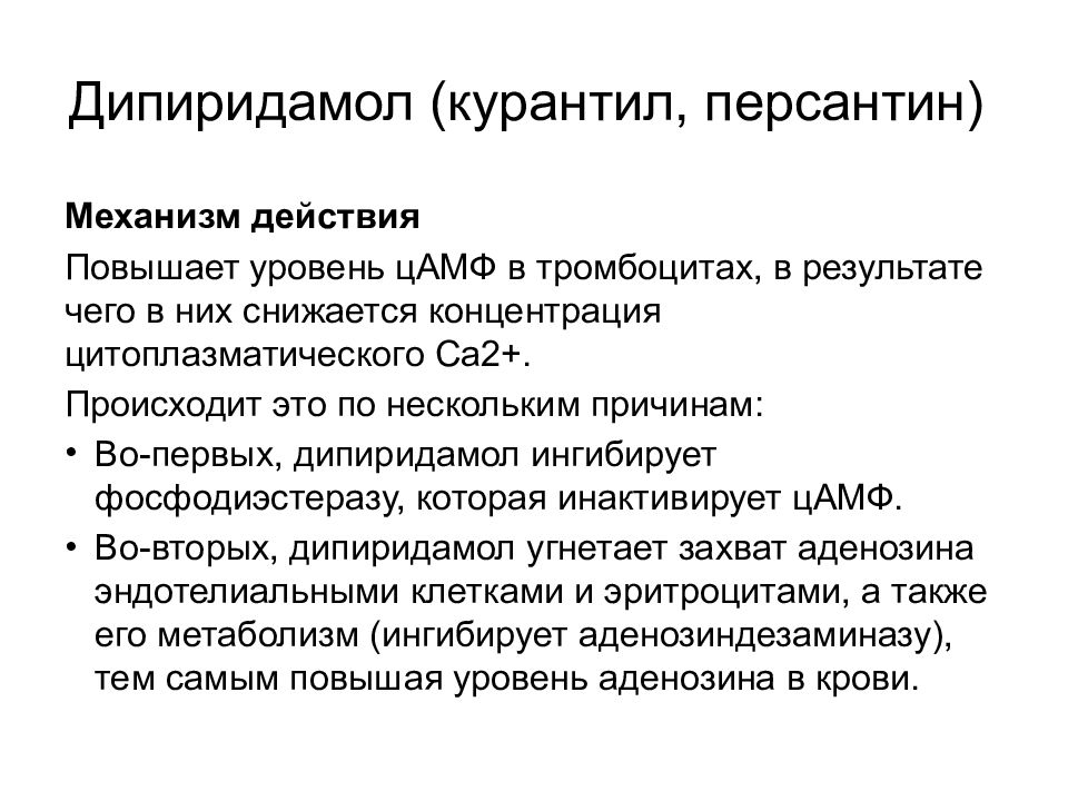 Повышенные действия. Дипиридамол механизм действия. Дипиридамол курантил механизм действия. Механизм действия дипиридамола. Курантил механизм действия.