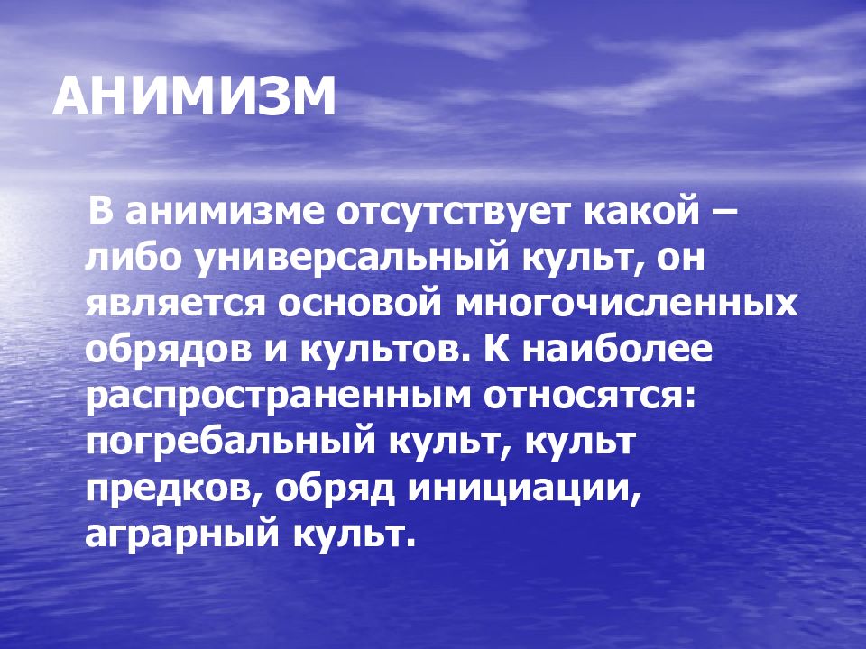 Что такое анимизм. Культы анимизма. Культ предков анимизм. Погребальный культ анимизм. Анимизм в литературе.