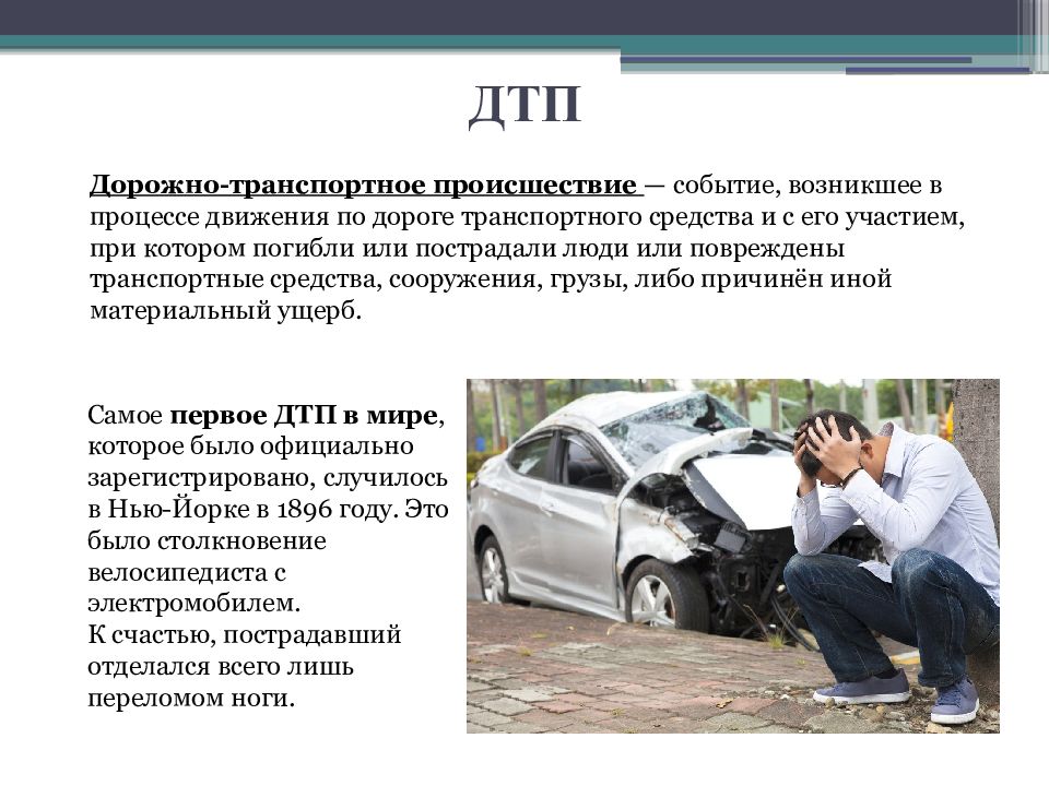 Дорожно транспортные происшествия и аварийные ситуации обж 8 класс презентация