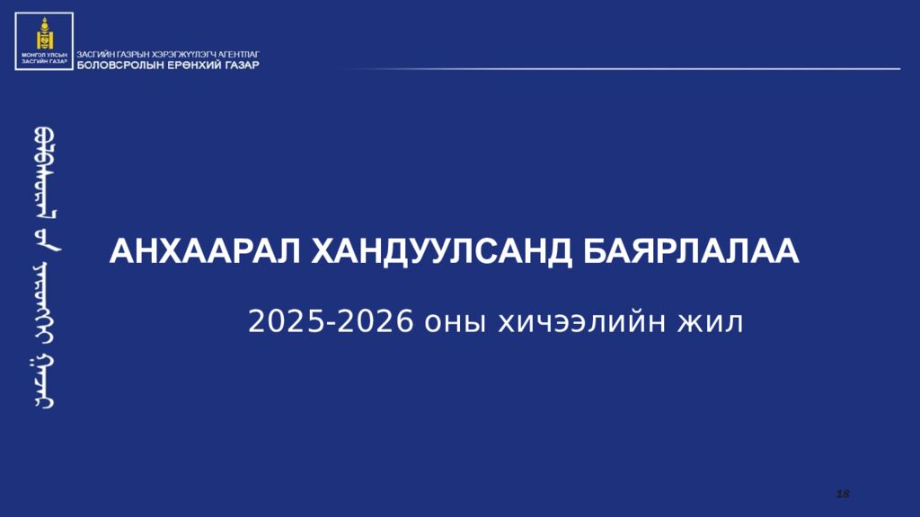 АНХААРАЛ ХАНДУУЛСАНД БАЯРЛАЛАА