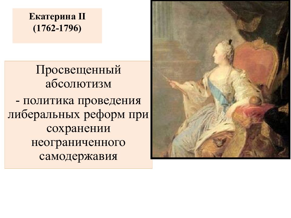 Понятие просвещенный абсолютизм екатерины 2. Просвещенный абсолютизм Екатерины 2. Реформы просвещенного абсолютизма Екатерины 2. Эпоха просвещенного абсолютизма Екатерины 2. Внутренняя политика Екатерины второй и просвещенный абсолютизм.