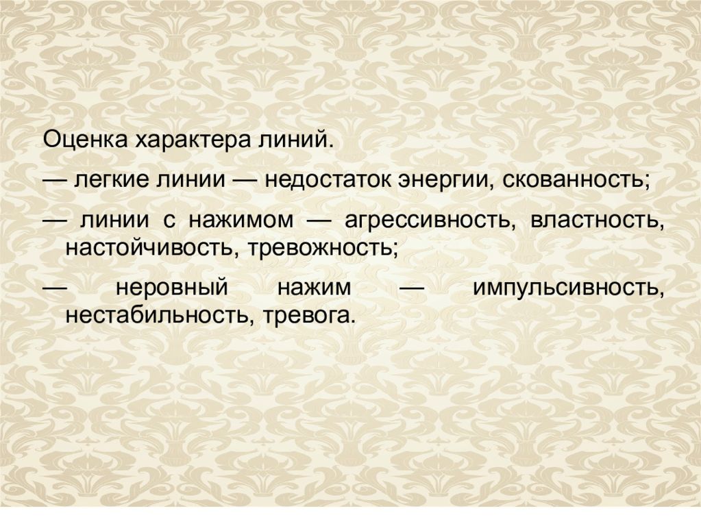 Оценка характера. Характер линий агрессивные. Методика «человек, которого я боюсь». Несовершенство линий хто.