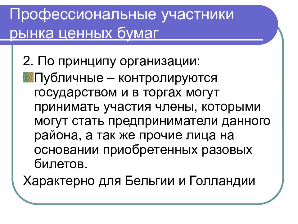 Публичные юридические лица. Профессиональные участники рынка ценных бумаг. Финансовые посредники на рынке ценных бумаг. Участники рынка ценных бумаг презентация.