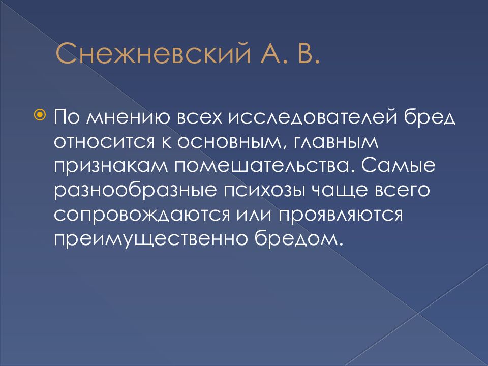 Бредовый синдром. Бредовые синдромы. 5. Бредовые синдромы. Синдром бредового паразитоза. Триада бредовых синдромов.