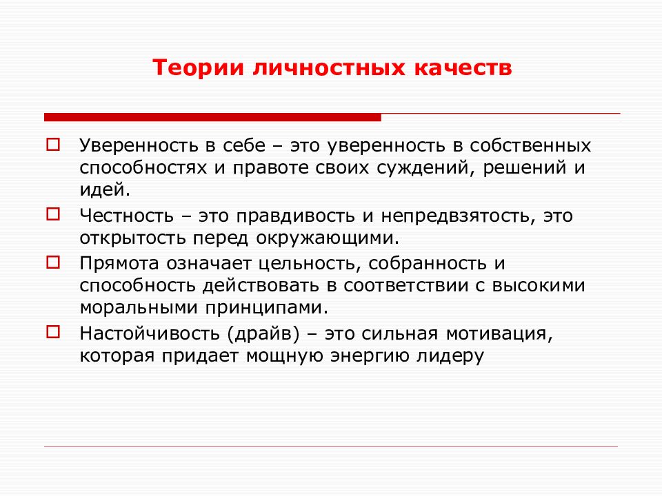 Теория личного опыта. Теория личностных качеств. Теории личностных качеств лидеров. Теория личных качеств. Личностные качества и навыки пристально изучались в рамках.