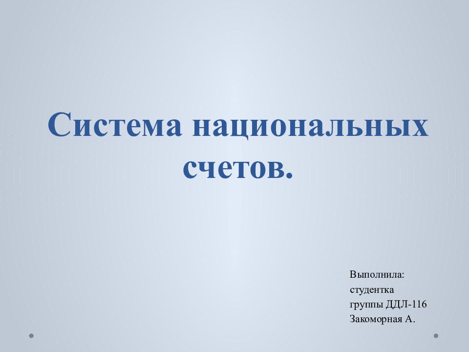 Система национальных счетов картинка