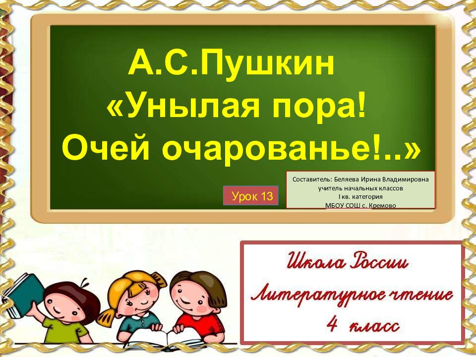 А.С.Пушкин «Унылая пора! Очей очарованье!..» Урок 13 Составитель: Беляева Ирина