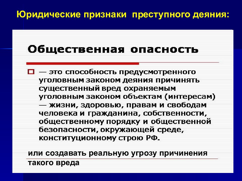 Противоправное деяние. Признаки преступного деяния. Понятие и признаки объективной стороны преступления. Общественная опасность преступного деяния признаки. Объективная сторона преступления презентация.