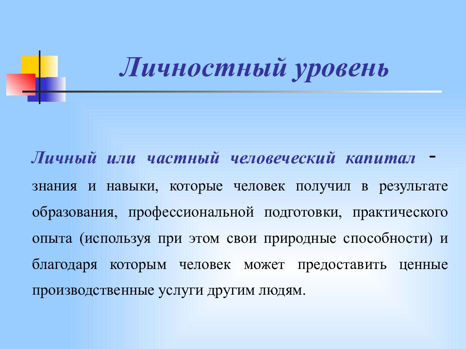 Капитал знаний. Личностный капитал. Личностный уровень. Личностный капитал человека это. Знания это капитал.