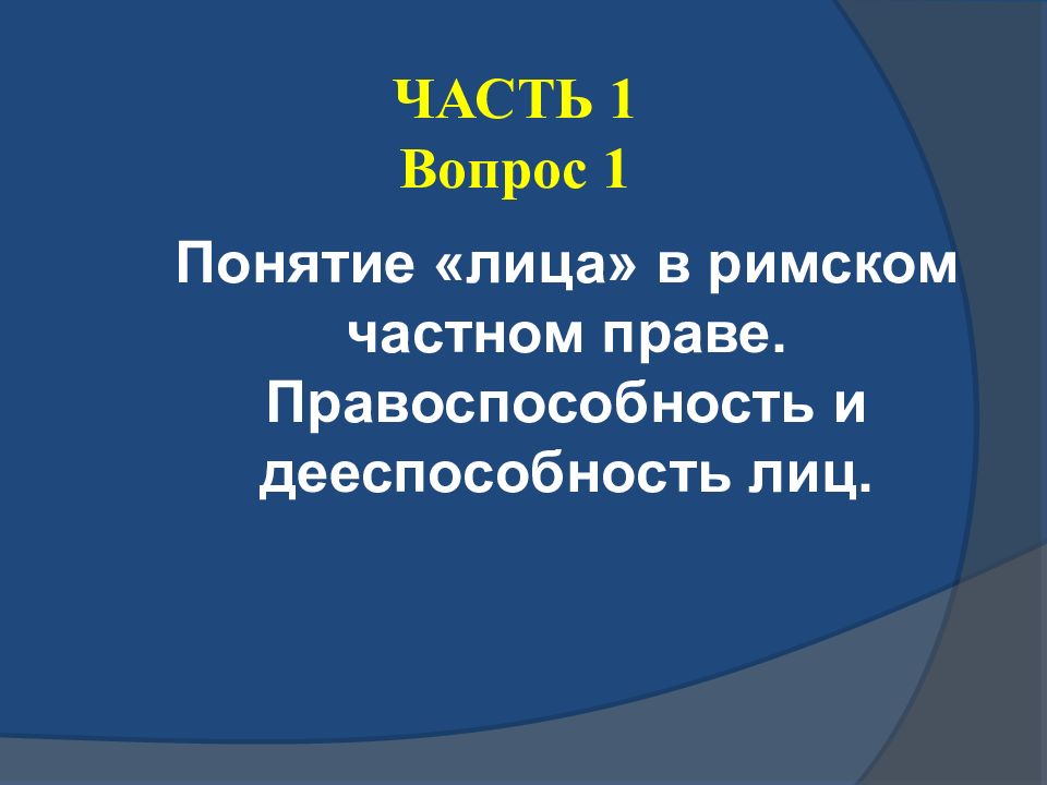 Субъекты римского права презентация