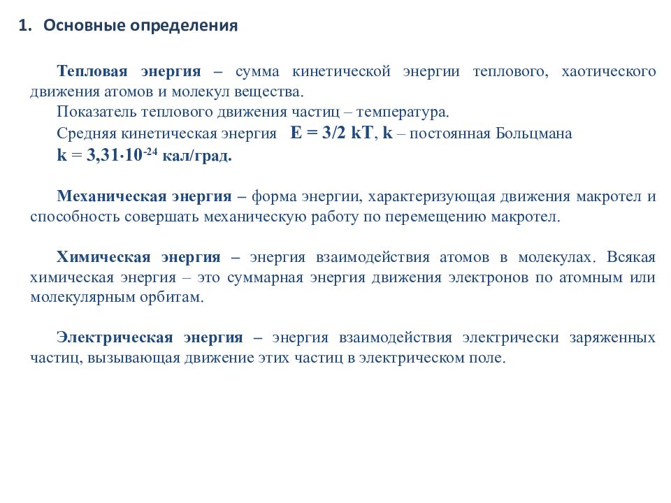 Температура частицы. Тепловая энергия определение. Тепловая энергия определение из учебника. Дать определение тепловой энергии. Определите тепловой взаимодействия.