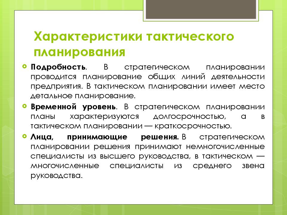 Тактическое планирование. Тактическое планирование включает в себя. Особенности тактического планирования. Тактическое планирование временной уровень. Характеристика тактического планирования.