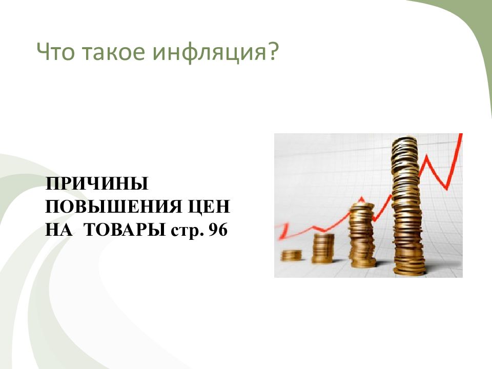 Инфляция виды причины последствия презентация