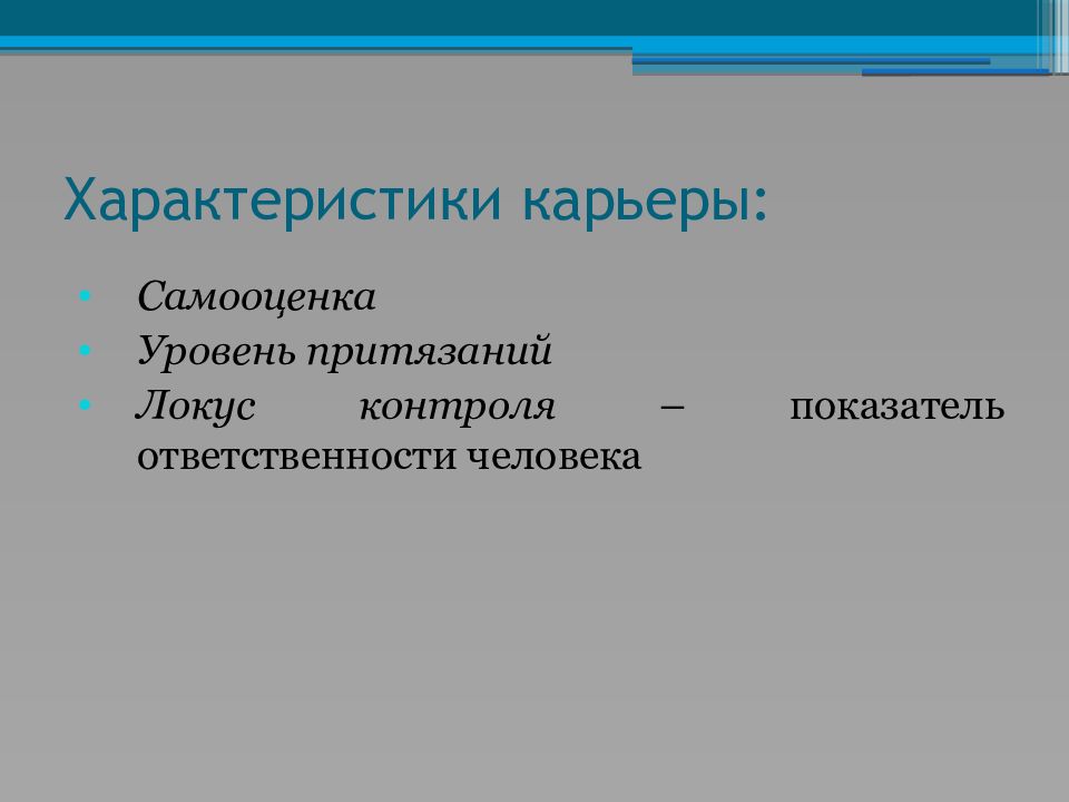 Курс карьеры. Характеристики карьеры. Характеристика карьера. Уровень притязаний и Локус контроля. Самооценка и уровень притязаний личности Локус контроля.