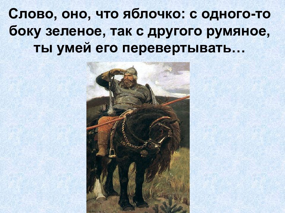 Значение слова румяный. Слово оно что яблочко с одного то боку зеленое так с другого румяное. Оно слова. Он слово. Что означает слово бок.