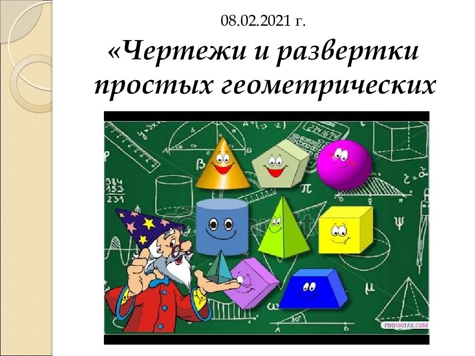 08.02.2021 г. «Чертежи и развертки простых геометрических тел»