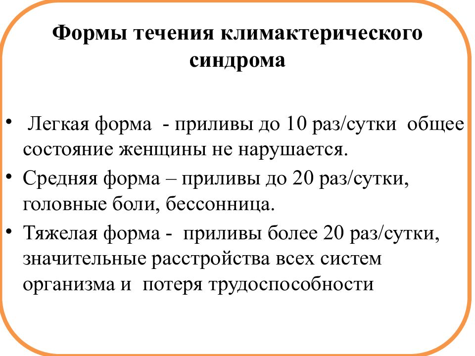 Легкого течения. Формы климактерического синдрома. Формы течения климактерического синдрома. Климактерический синдром его формы. Формы климактерического синдрома у женщин.