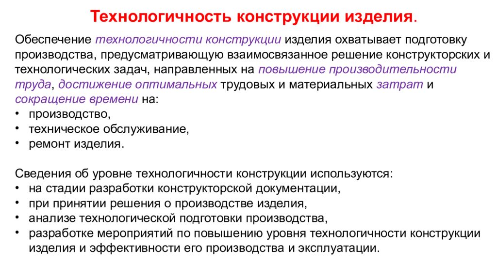Технологичность конструкции изделия. Обеспечение технологичности конструкции