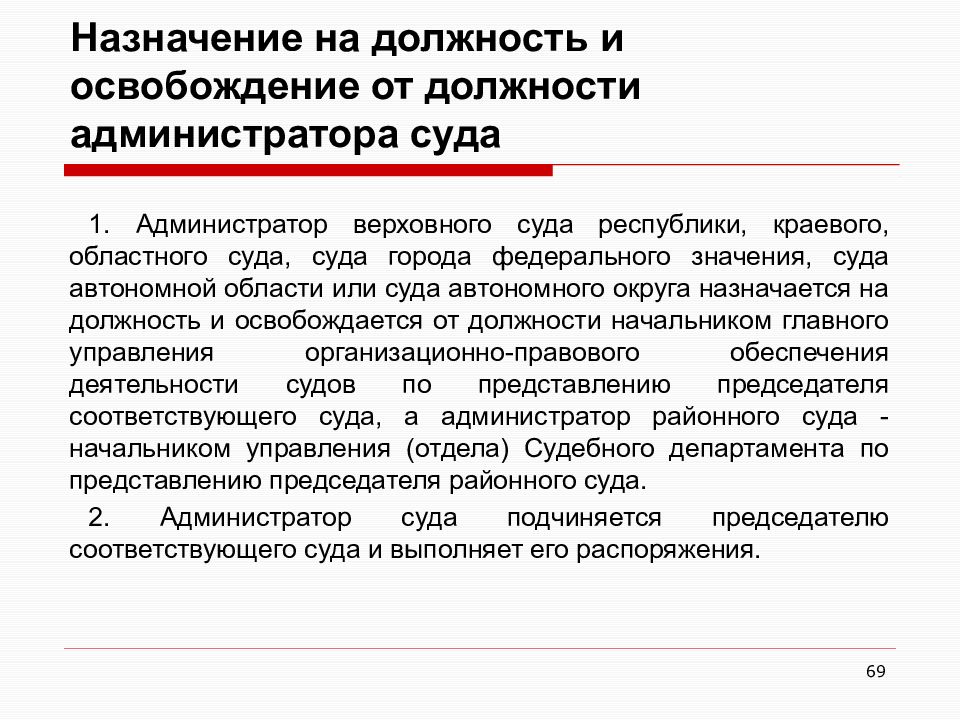 Городов федерального значения суды автономной. Обязанности администратора суда. Формирование списков присяжных и арбитражных заседателей. Требования на должность администратора суда. Статус суда автономного округа.