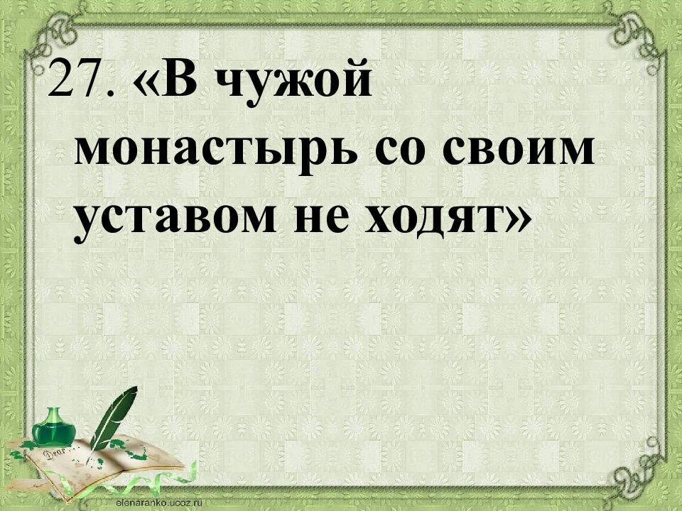 В чужой монастырь со своим. В чужой монастырь со своим уставом. Поговорка со своим уставом в чужой монастырь не ходят. Пословица со своим уставом. В монастырь со своим уставом.