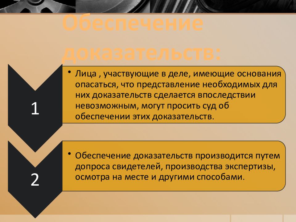 Лицо принимающее участие. Обеспечение доказательств. Обеспечение доказательств в гражданском процессе. Основания обеспечения доказательств в гражданском процессе. Процедура обеспечения доказательств.