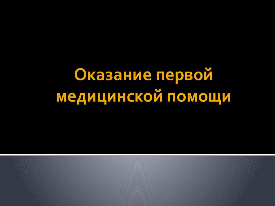 Оказание первой медицинской помощи