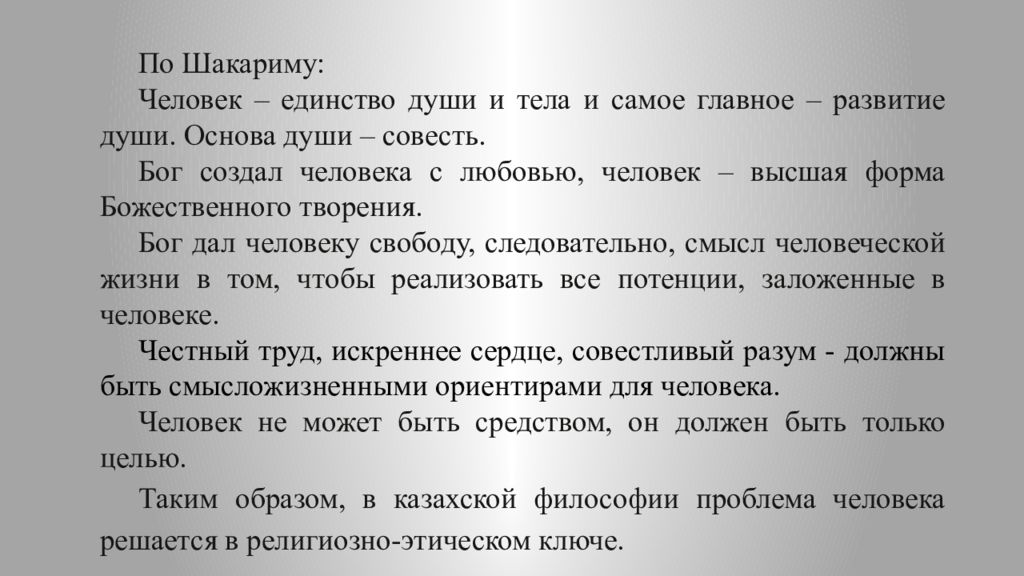 Три истины. Человек есть «единство души, тела и духа» утверждал. Единство души и тела текст. Единство человечества только кажущееся Аргументы. Человек единство следующих начал.